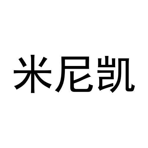 米尼凯商标转让