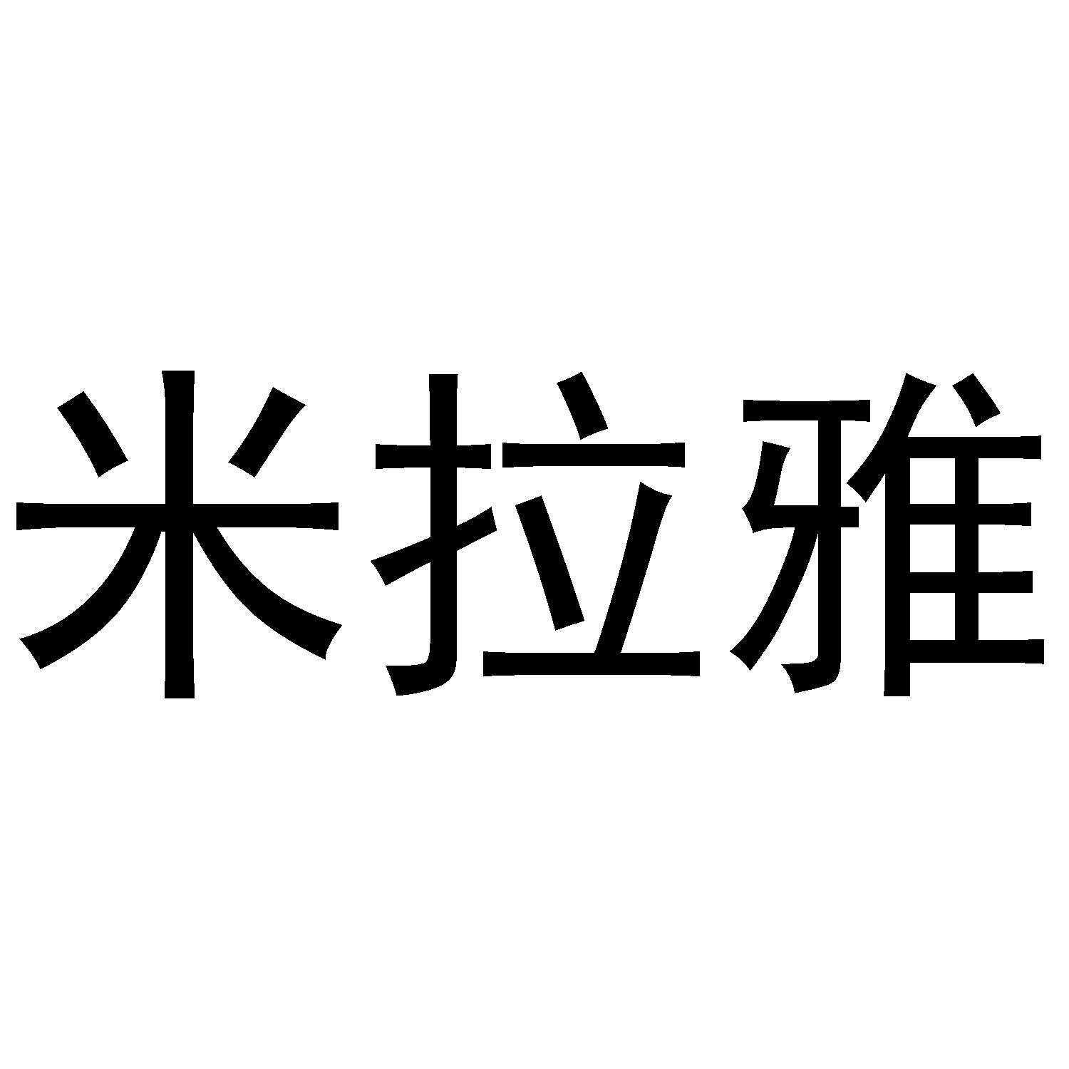 米拉雅商标转让