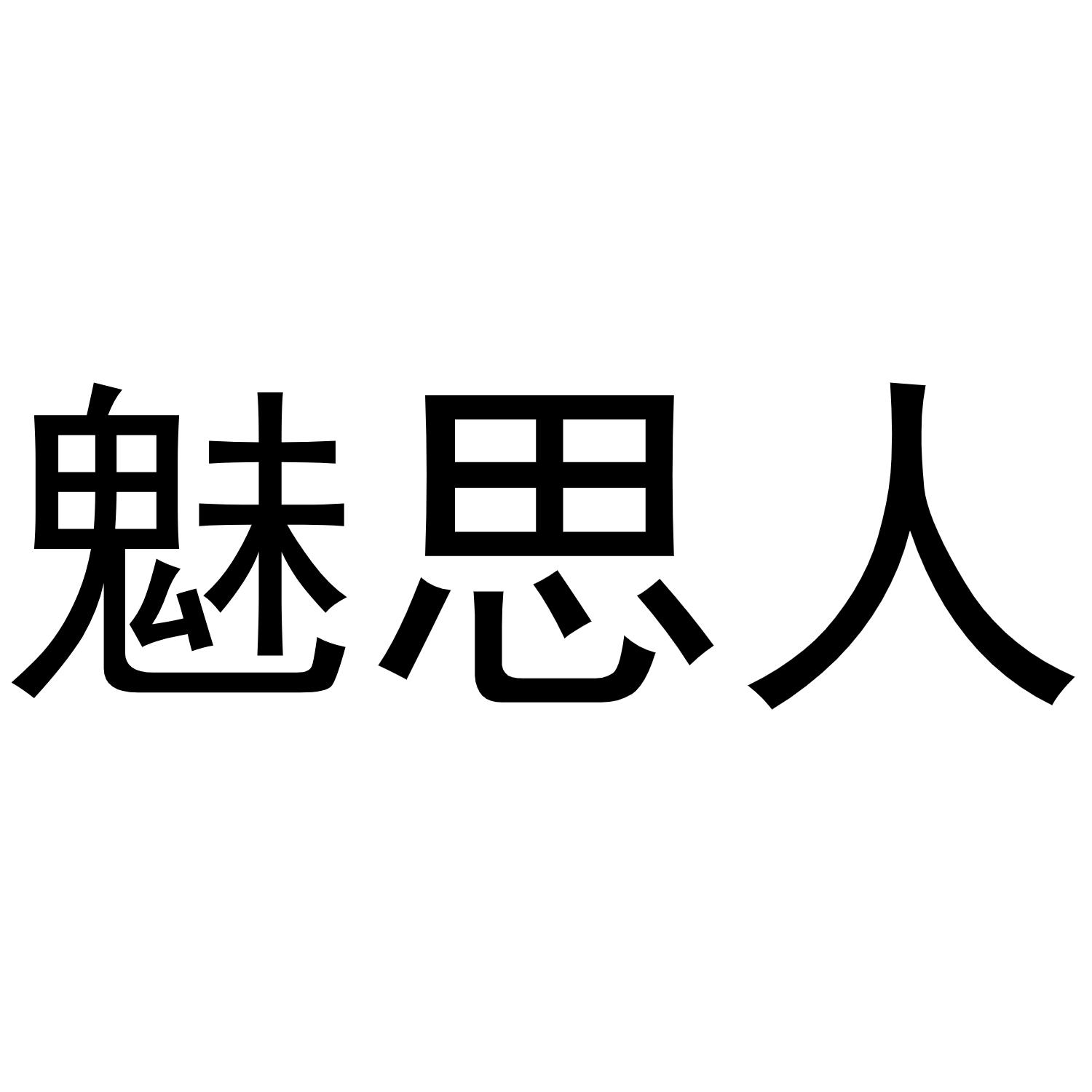 魅思人商标转让