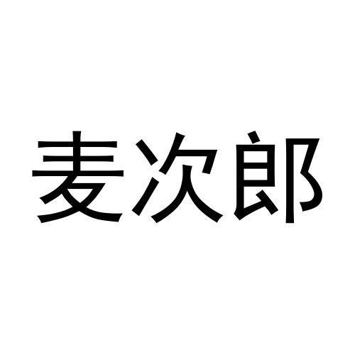 麦次郎商标转让