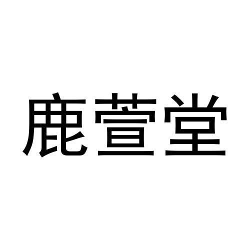 鹿萱堂商标转让