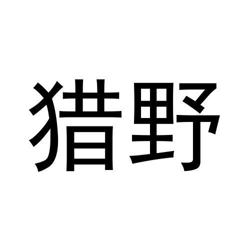 猎野商标转让