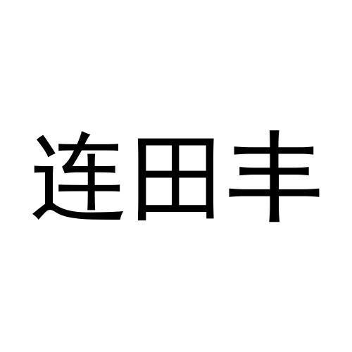 连田丰商标转让