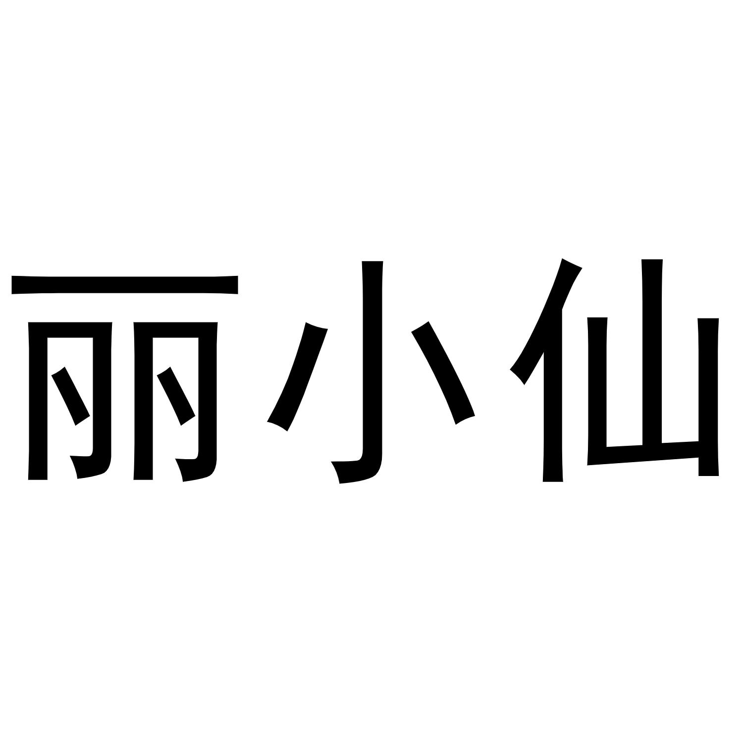 丽小仙商标转让