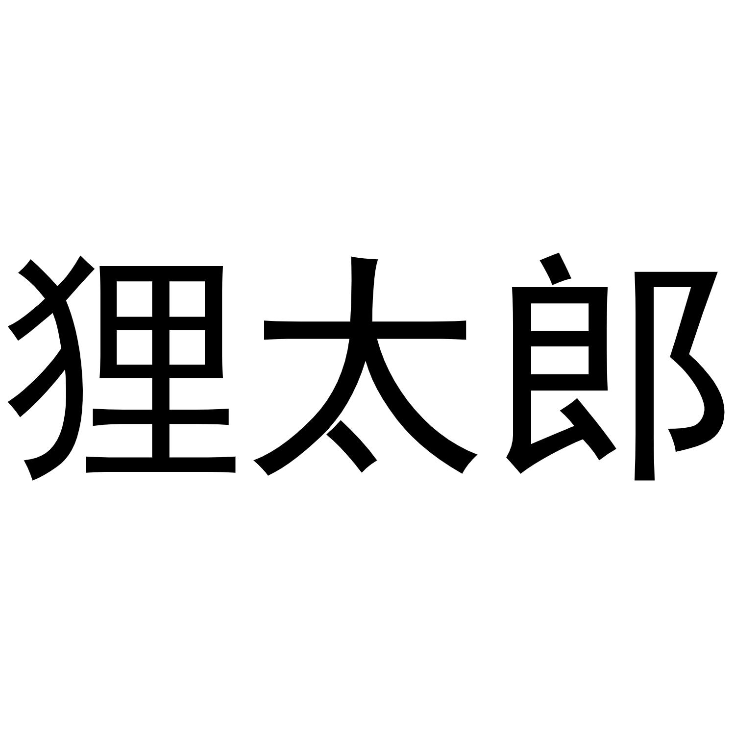 狸太郎商标转让