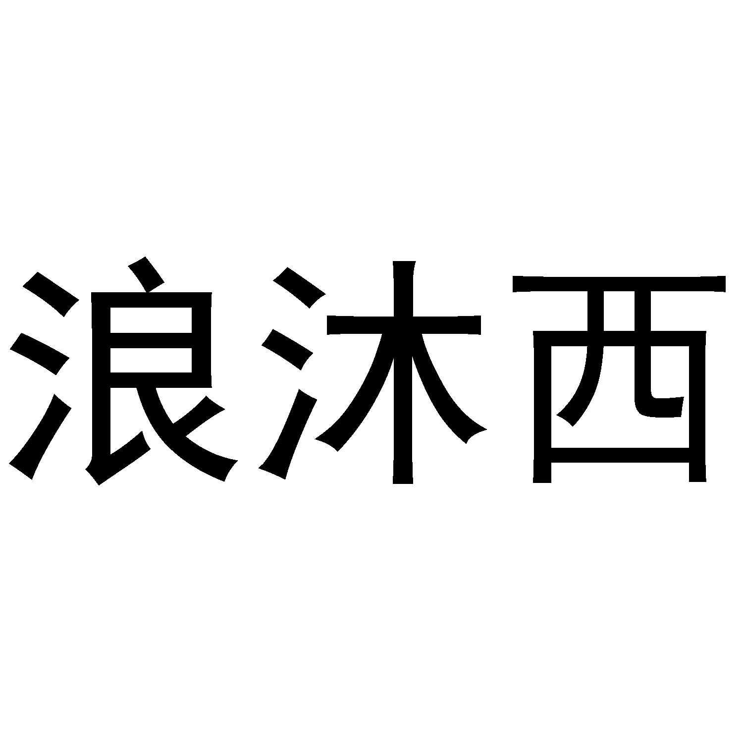 浪沐西商标转让