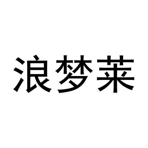 浪梦莱商标转让