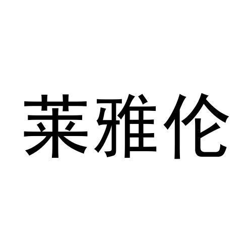 莱雅伦商标转让