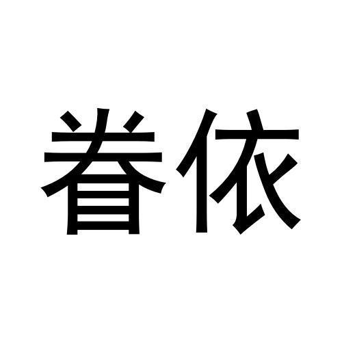 眷依商标转让