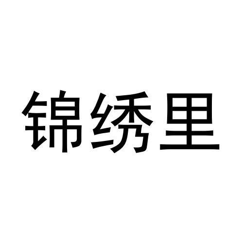 锦绣里商标转让