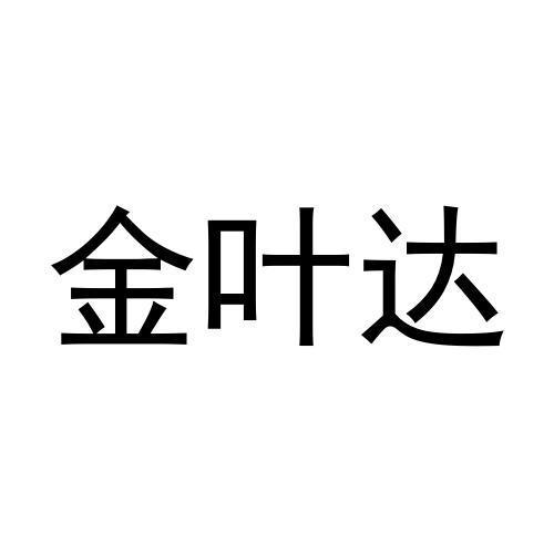 金叶达商标转让