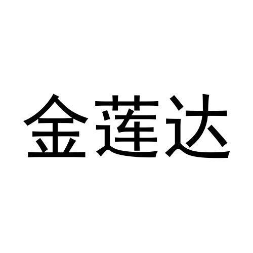 金莲达商标转让