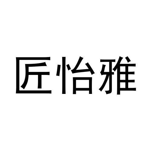 匠怡雅商标转让