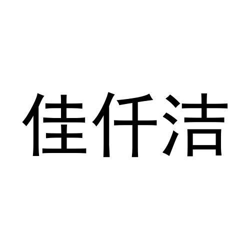 佳仟洁商标转让