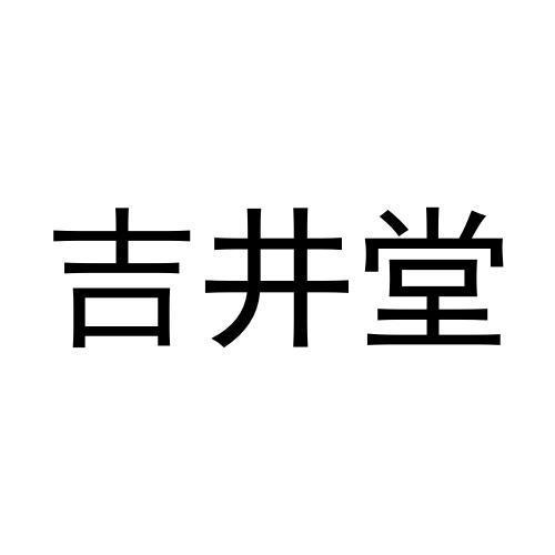 吉井堂商标转让