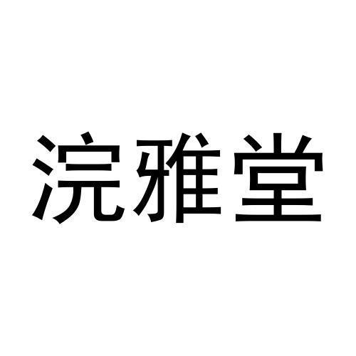 浣雅堂商标转让