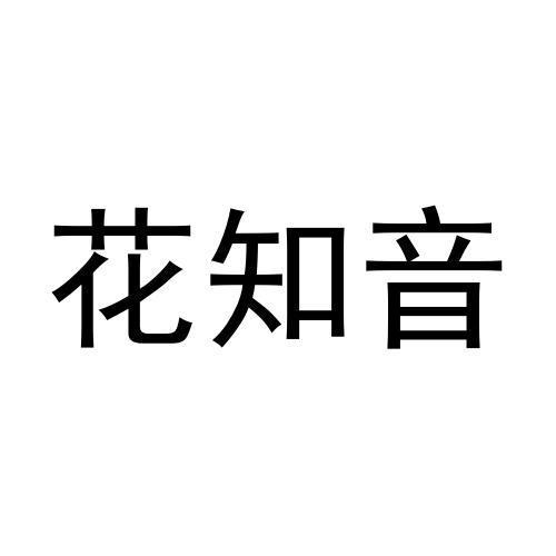 花知音商标转让