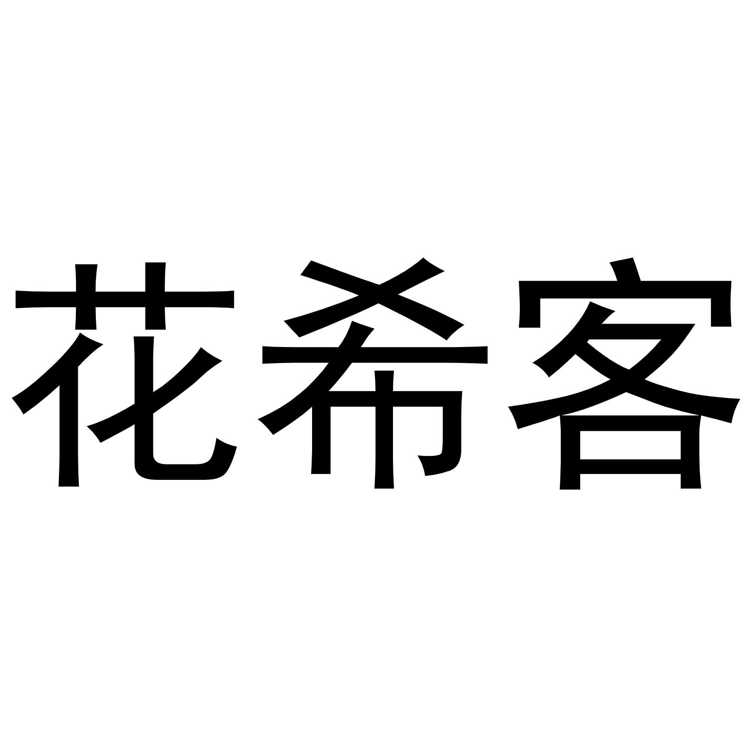 花希客商标转让