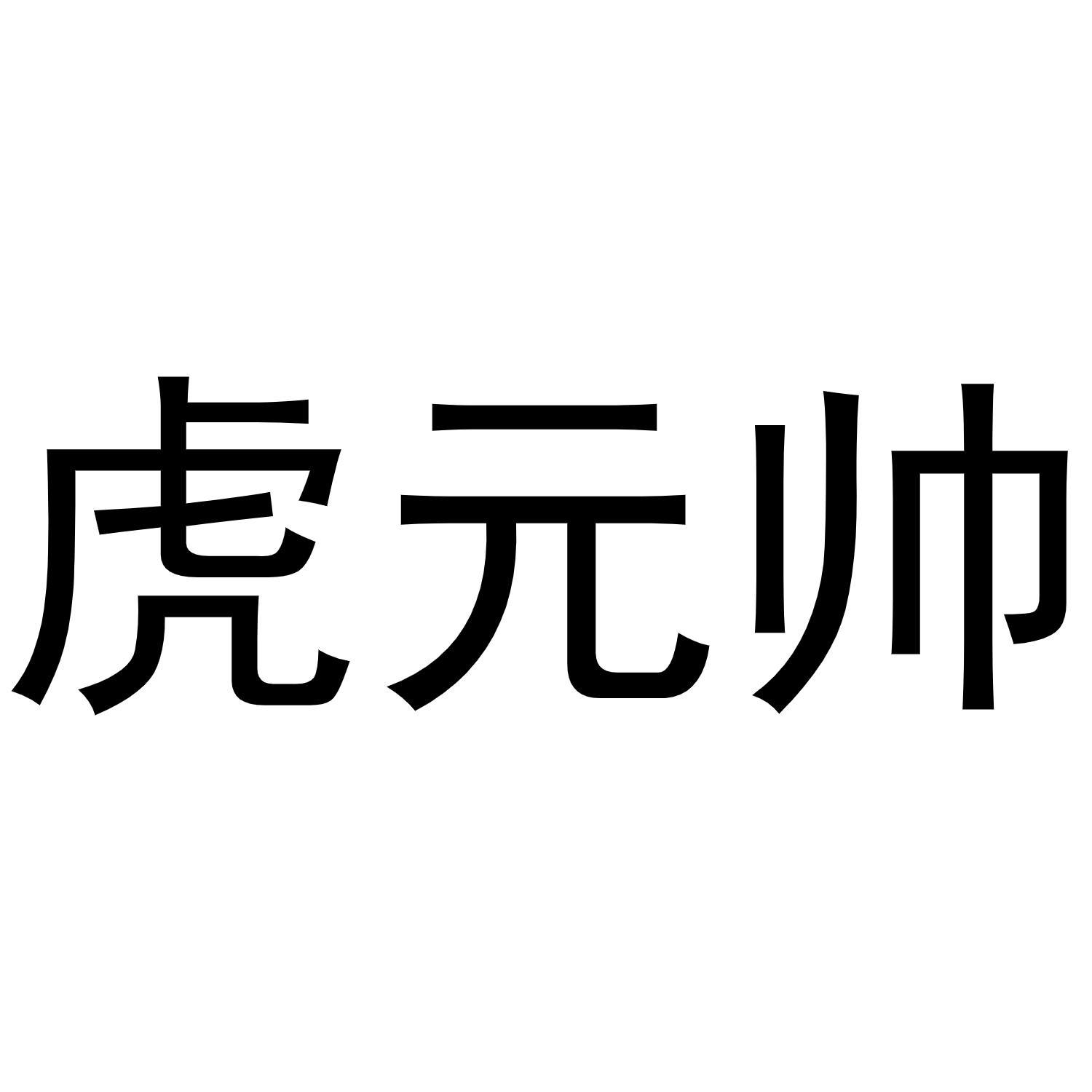 虎元帅商标转让