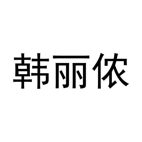 韩丽侬商标转让