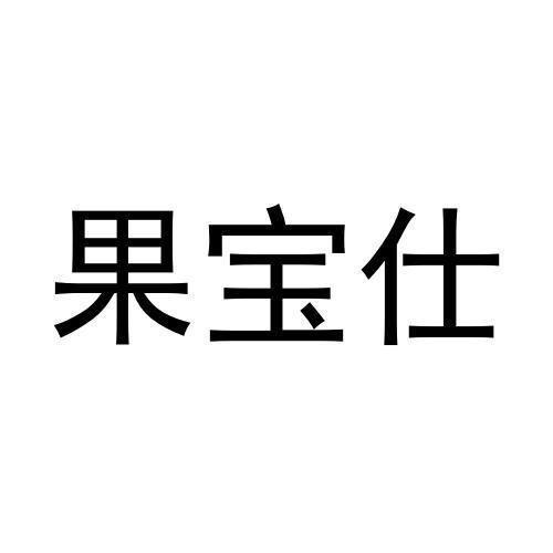 果宝仕商标转让