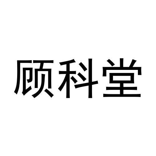 顾科堂商标转让