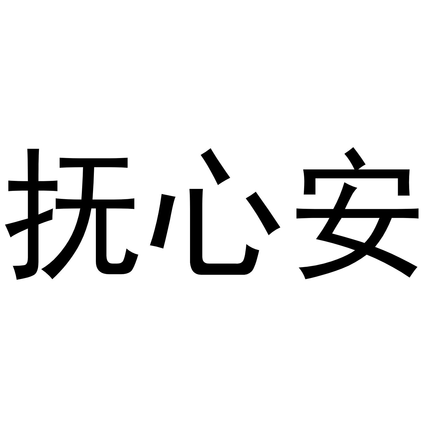 抚心安商标转让