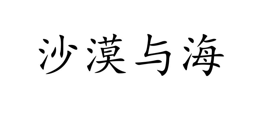 沙漠与海商标转让