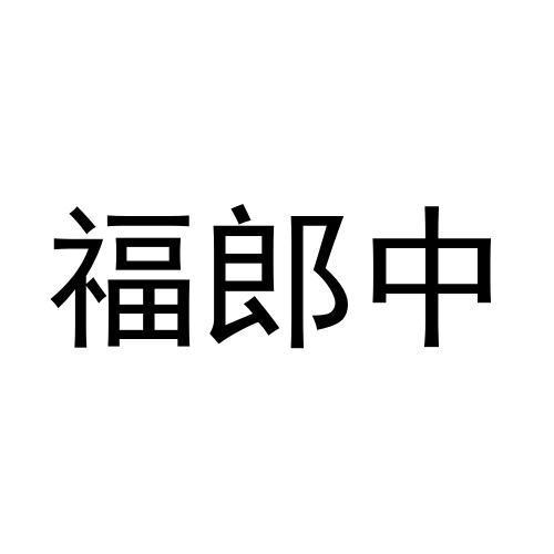 福郎中商标转让