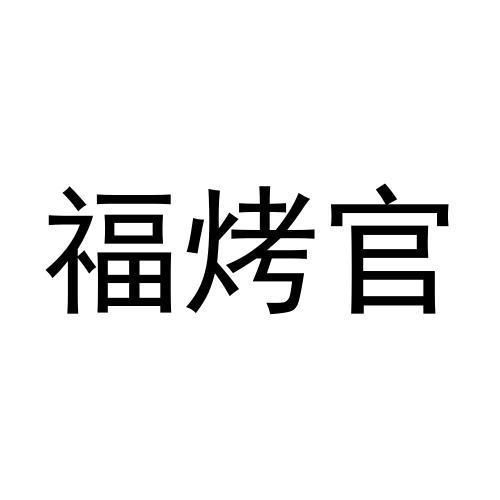 福烤官商标转让