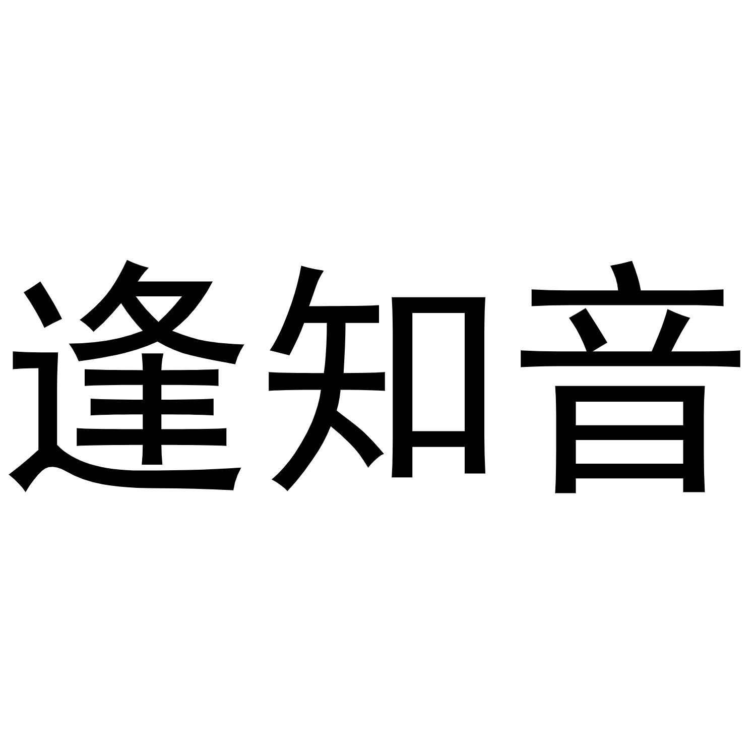 逢知音商标转让