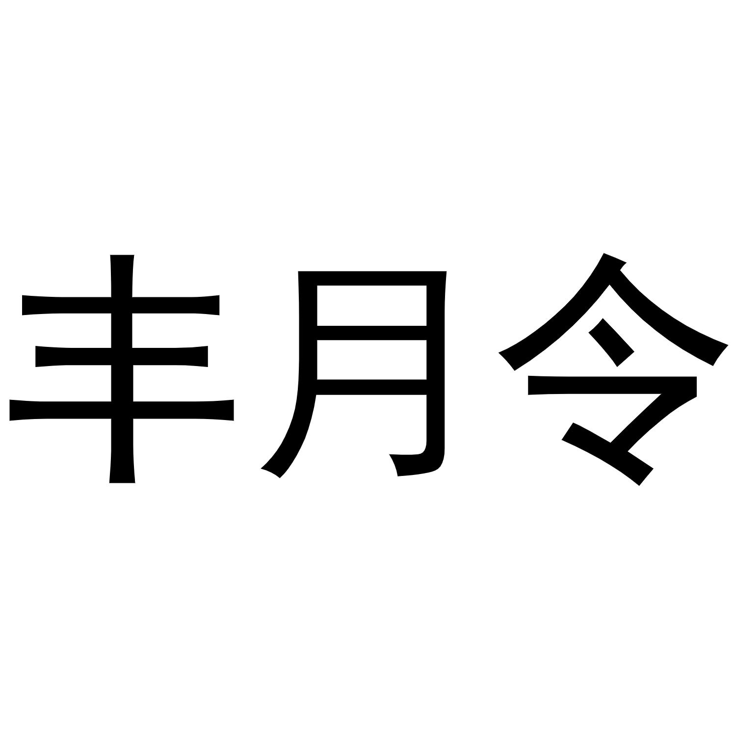 丰月令商标转让