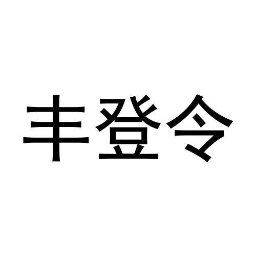 丰登令商标转让