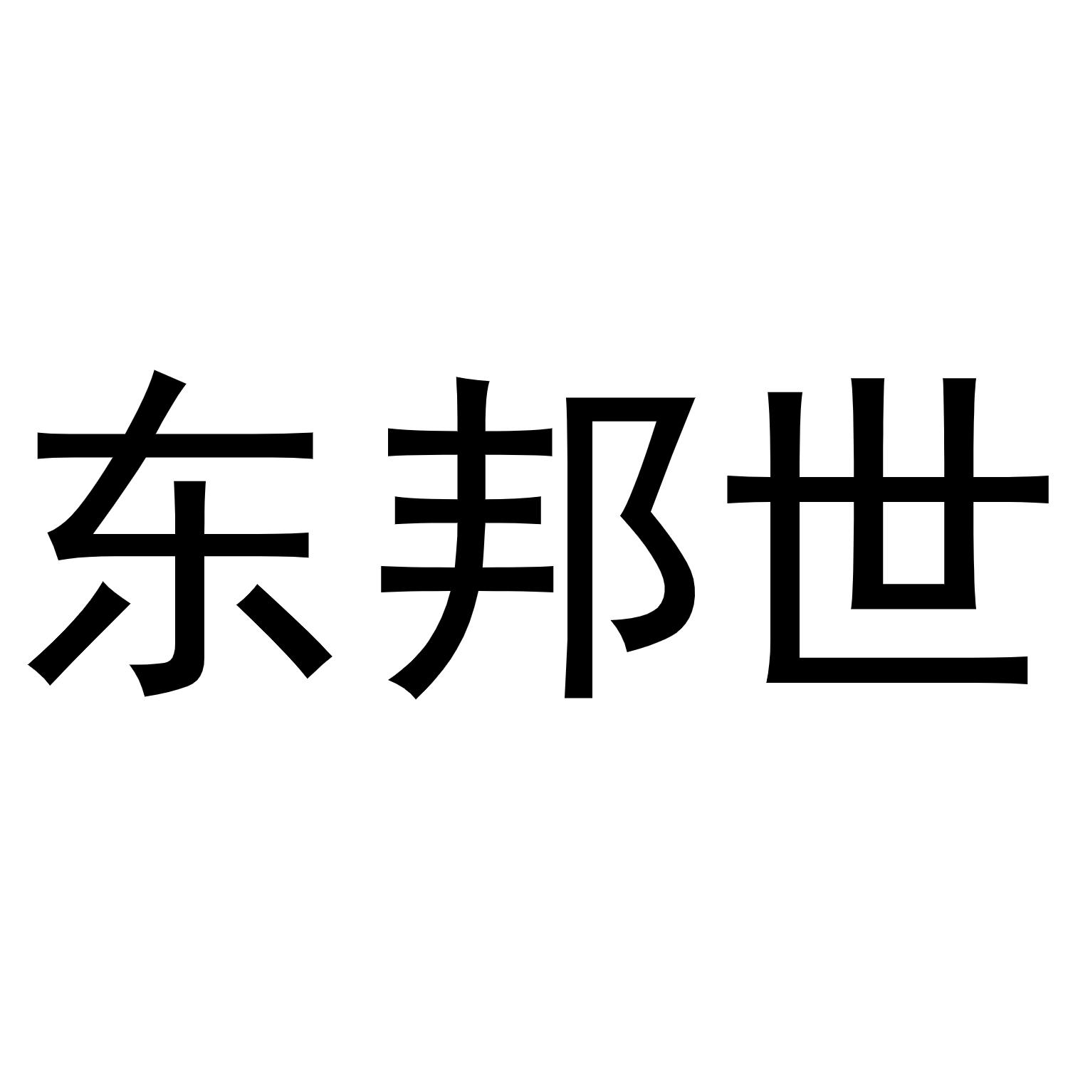 东邦世商标转让