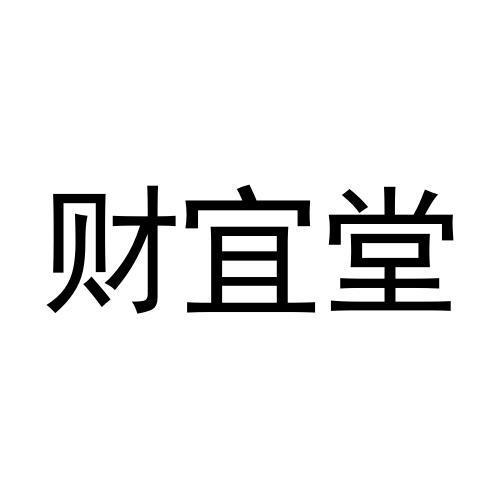 财宜堂商标转让