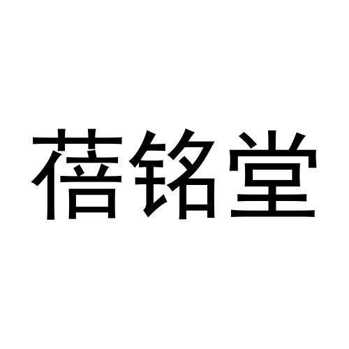 蓓铭堂商标转让