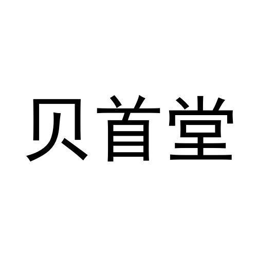 贝首堂商标转让