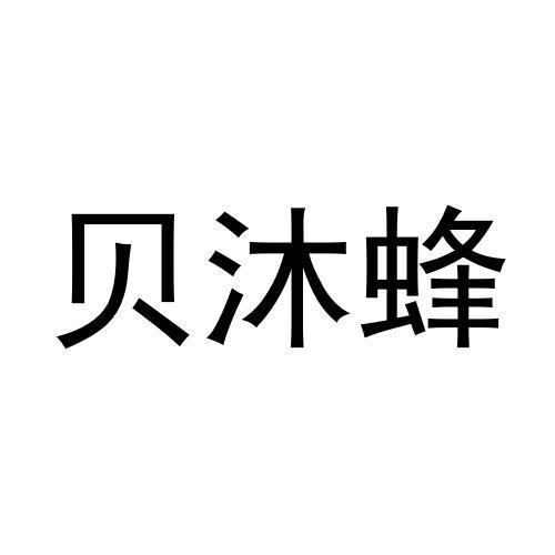 贝沐蜂商标转让