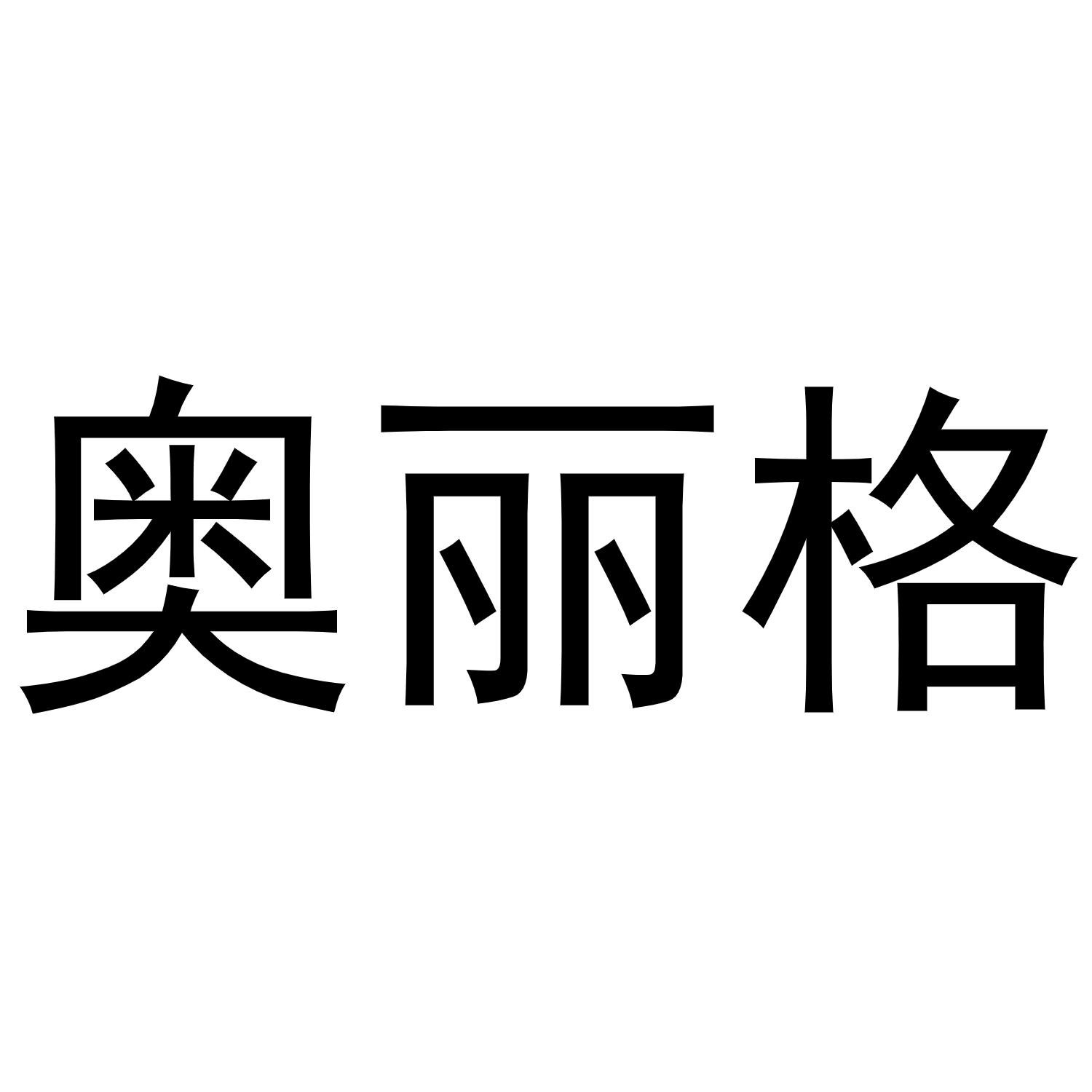 奥丽格商标转让