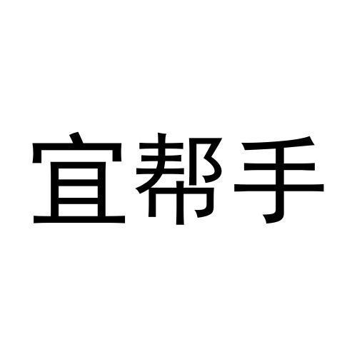 宜帮手商标转让