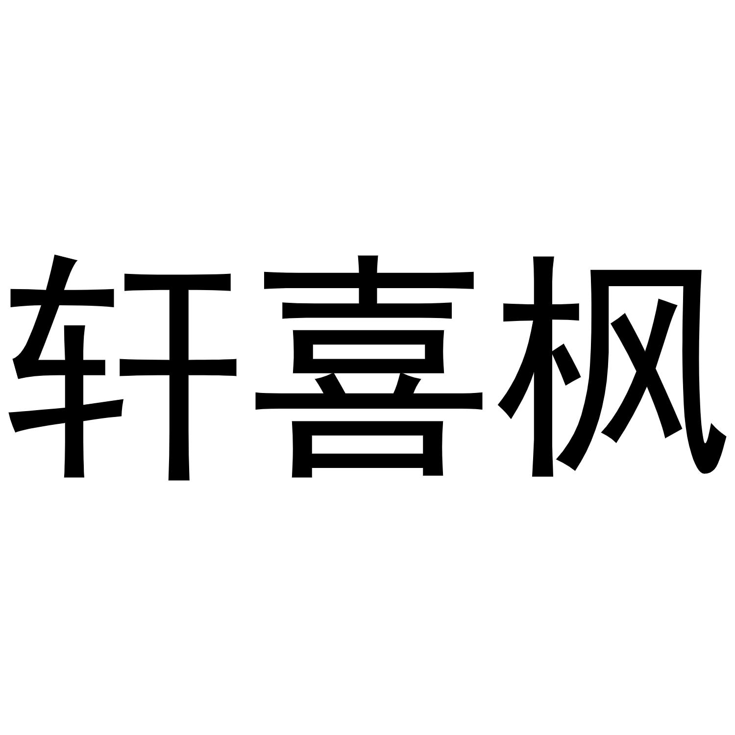 轩喜枫商标转让