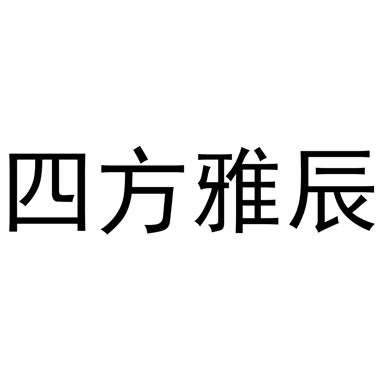 四方雅辰商标转让