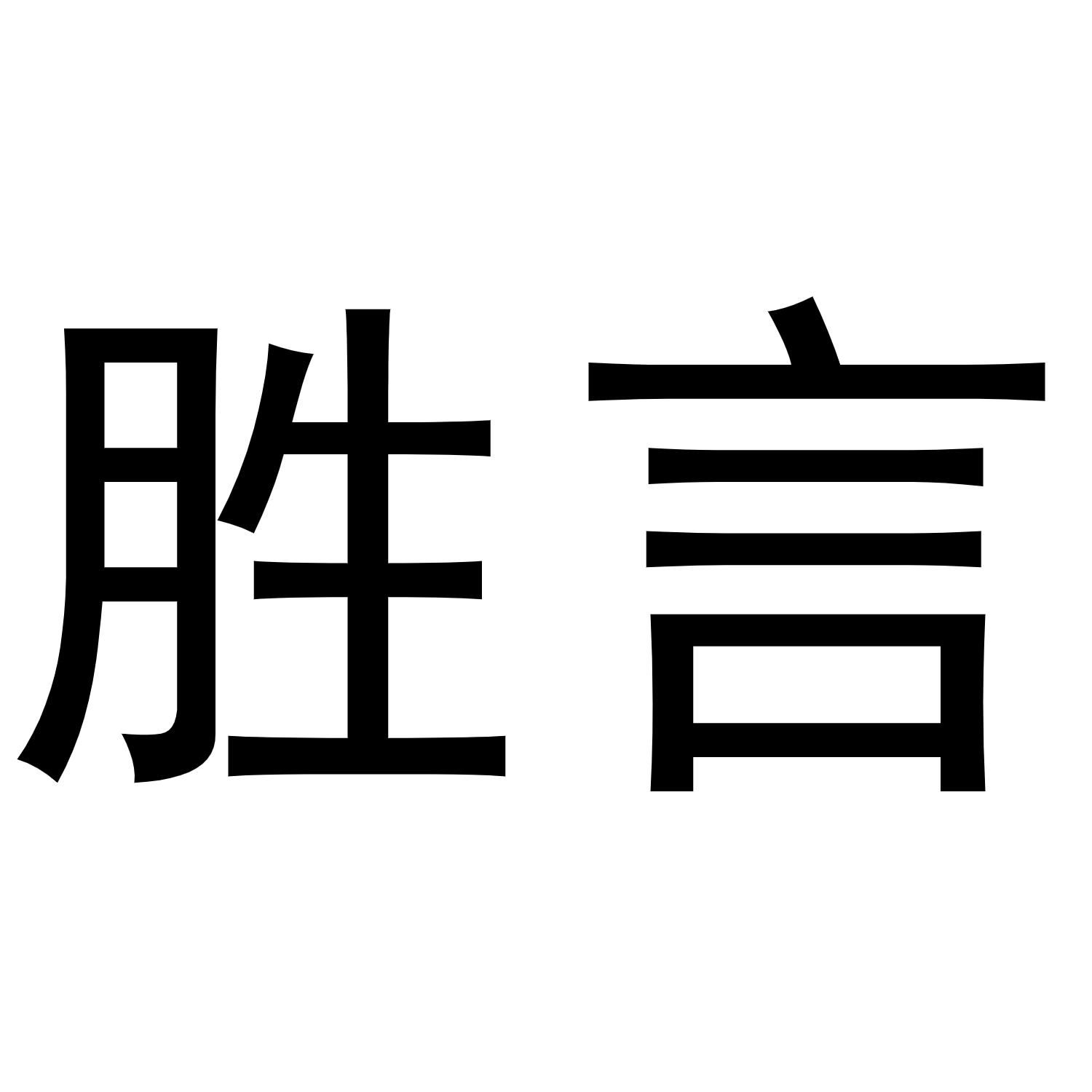 胜言商标转让