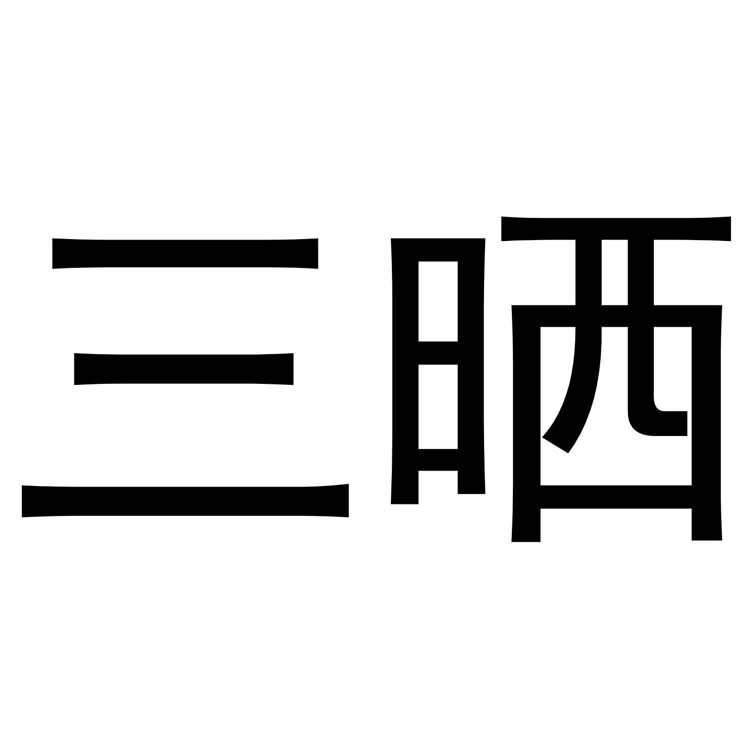 三晒商标转让