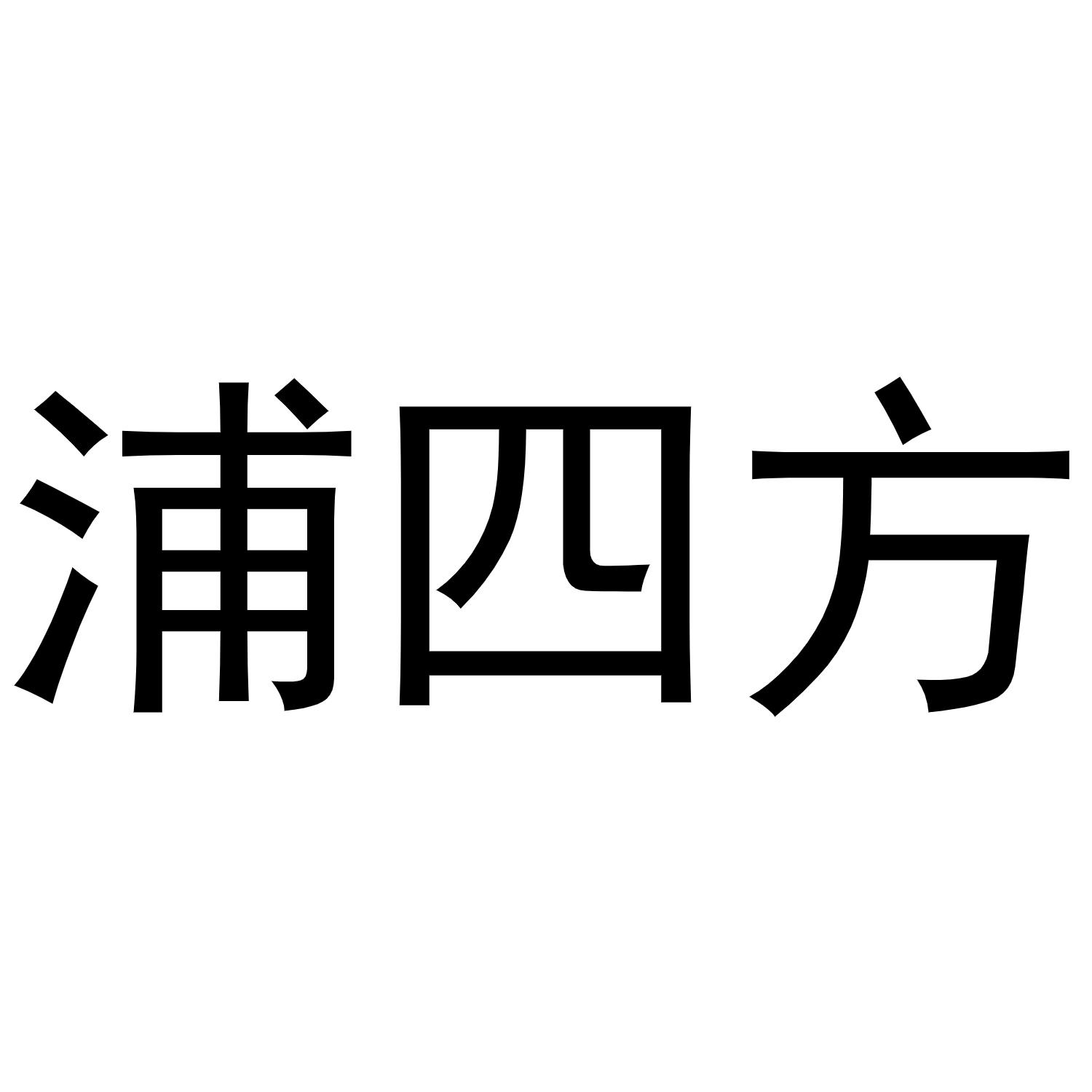 浦四方商标转让