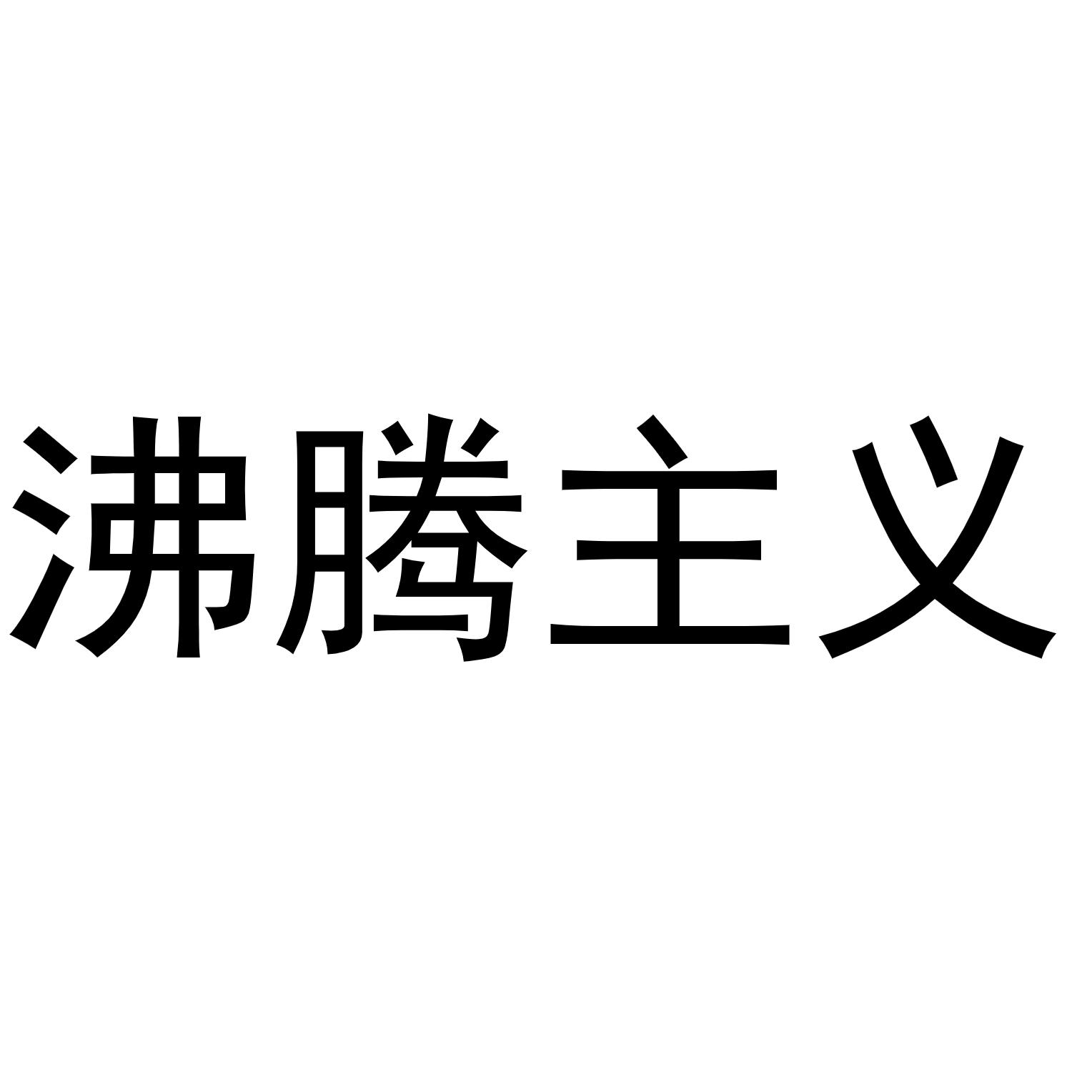 沸腾主义商标转让