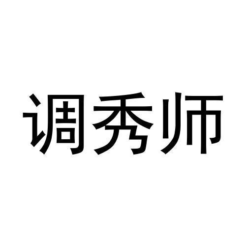 调秀师商标转让