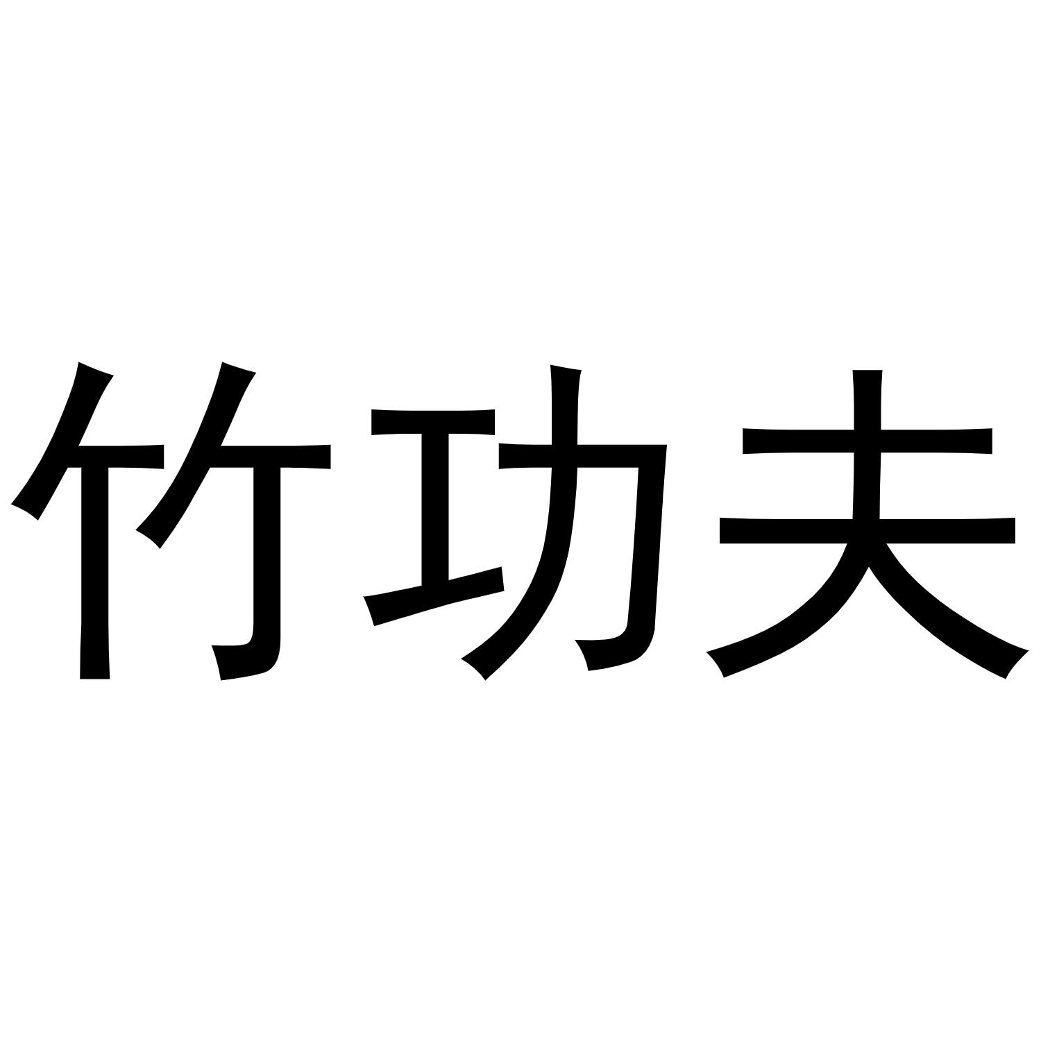 竹功夫商标转让