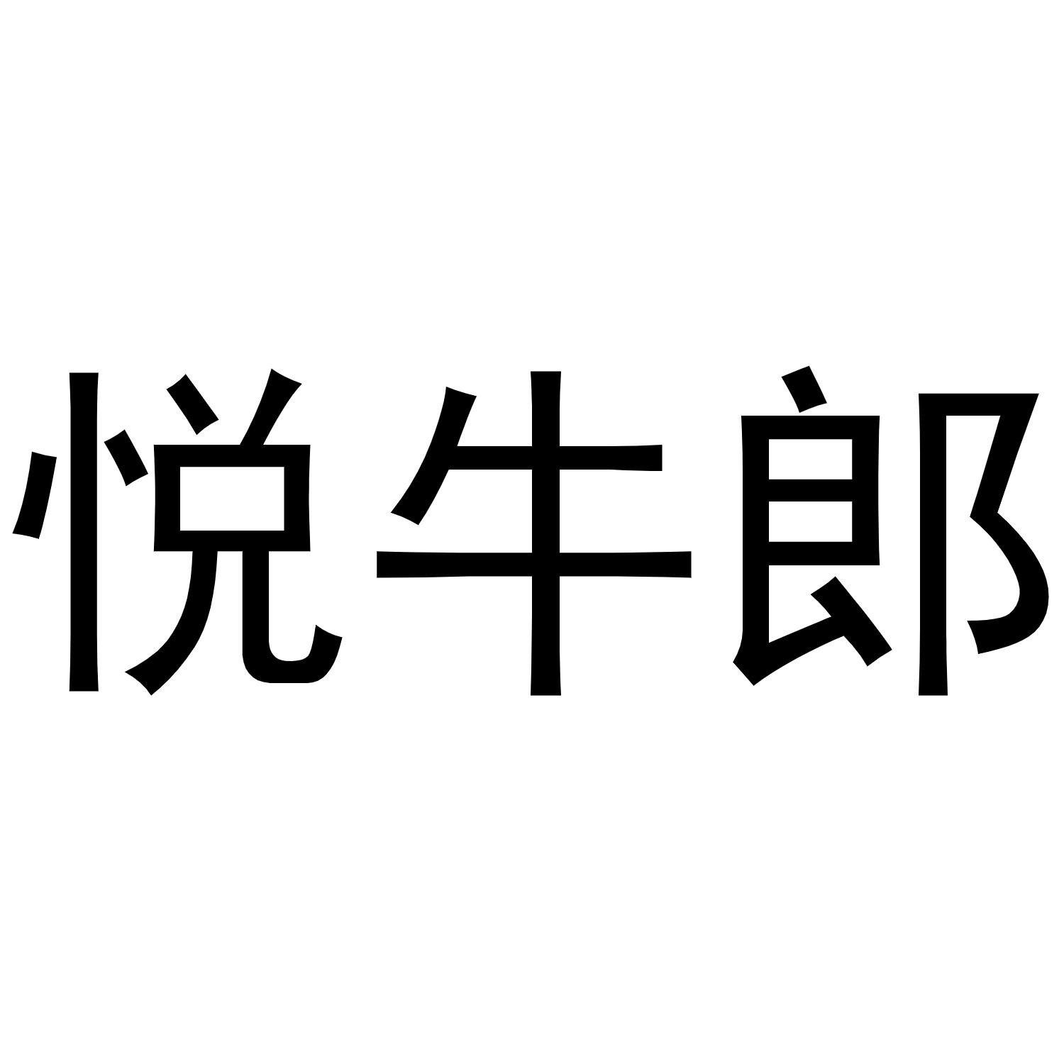 悦牛郎商标转让