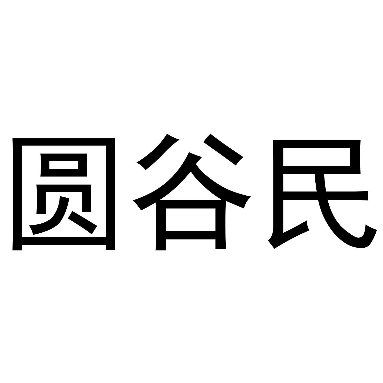 圆谷民商标转让